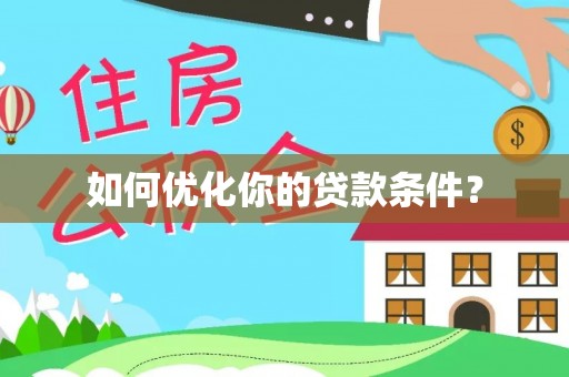 沈北新区如何优化你的贷款条件？