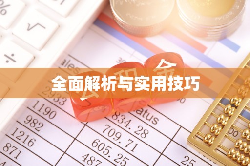 沈北新区全面解析与实用技巧