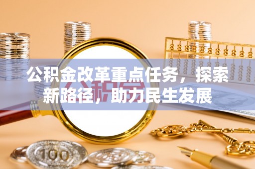 沈北新区公积金改革重点任务，探索新路径，助力民生发展