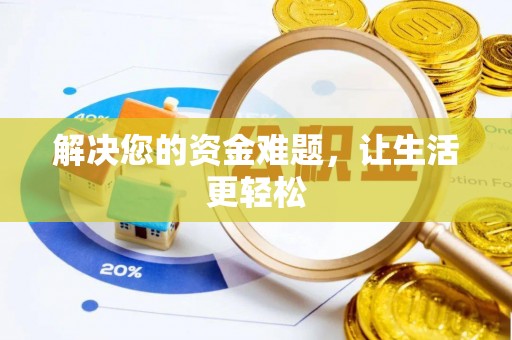 沈北新区解决您的资金难题，让生活更轻松
