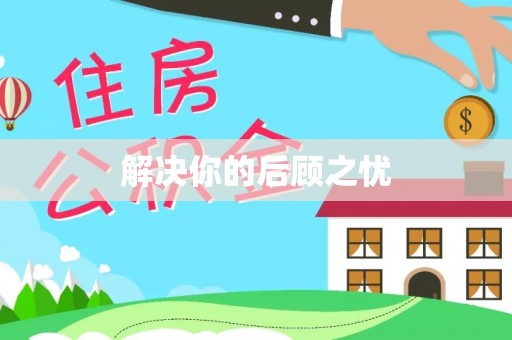 沈北新区解决你的后顾之忧
