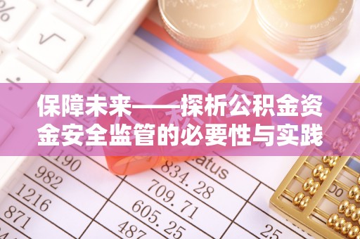 沈北新区保障未来——探析公积金资金安全监管的必要性与实践路径