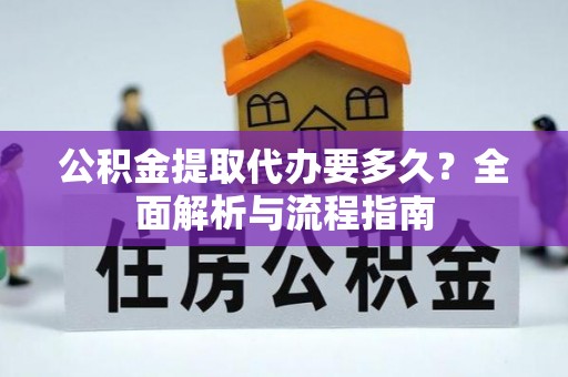 沈北新区公积金提取代办要多久？全面解析与流程指南