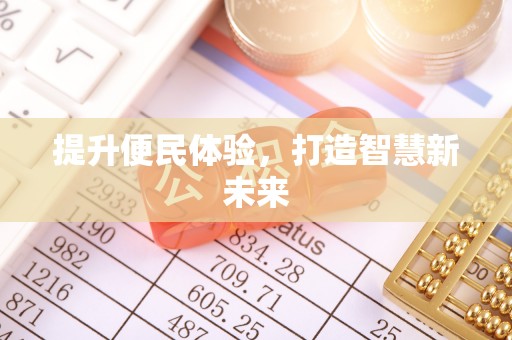 沈北新区提升便民体验，打造智慧新未来