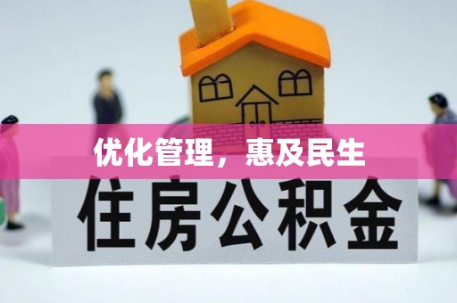 沈北新区优化管理，惠及民生