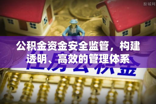 沈北新区公积金资金安全监管，构建透明、高效的管理体系