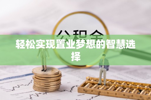沈北新区轻松实现置业梦想的智慧选择