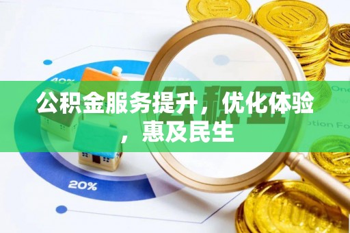 沈北新区公积金服务提升，优化体验，惠及民生