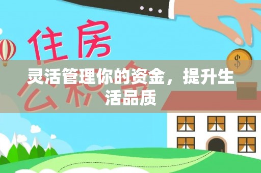沈北新区灵活管理你的资金，提升生活品质