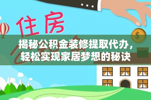 沈北新区揭秘公积金装修提取代办，轻松实现家居梦想的秘诀