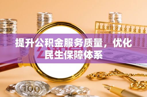 沈北新区提升公积金服务质量，优化民生保障体系