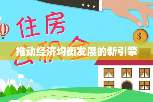 沈北新区推动经济均衡发展的新引擎