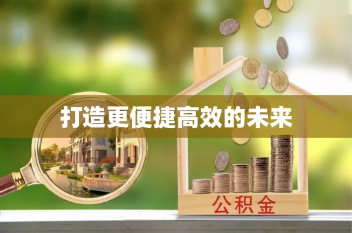 沈北新区打造更便捷高效的未来