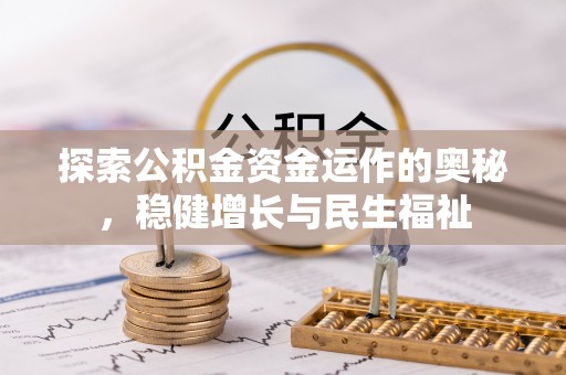 沈北新区探索公积金资金运作的奥秘，稳健增长与民生福祉