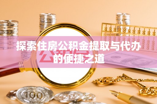 沈北新区探索住房公积金提取与代办的便捷之道