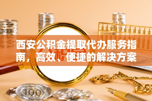 沈北新区西安公积金提取代办服务指南，高效、便捷的解决方案