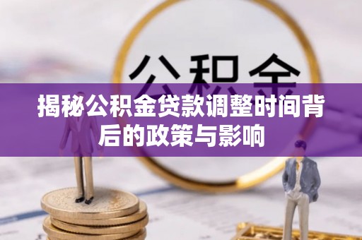 沈北新区揭秘公积金贷款调整时间背后的政策与影响