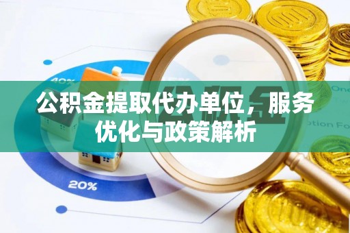 沈北新区公积金提取代办单位，服务优化与政策解析