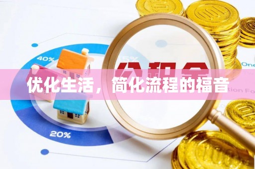 沈北新区优化生活，简化流程的福音