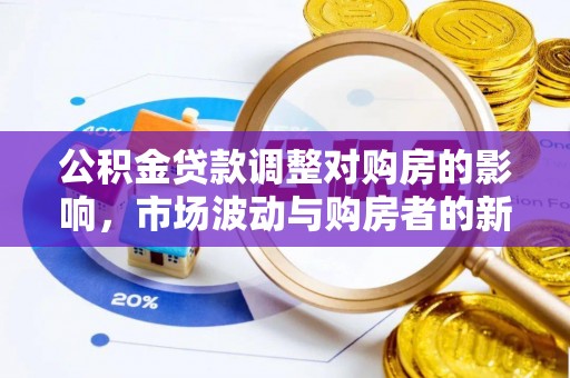 沈北新区公积金贷款调整对购房的影响，市场波动与购房者的新选择