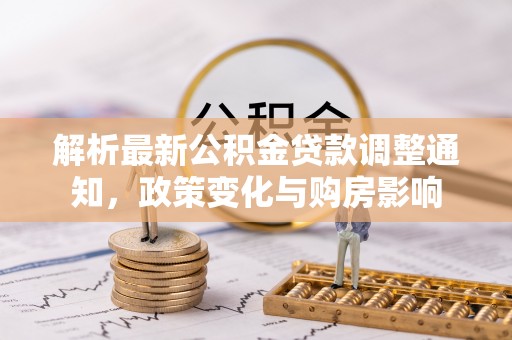 沈北新区解析最新公积金贷款调整通知，政策变化与购房影响