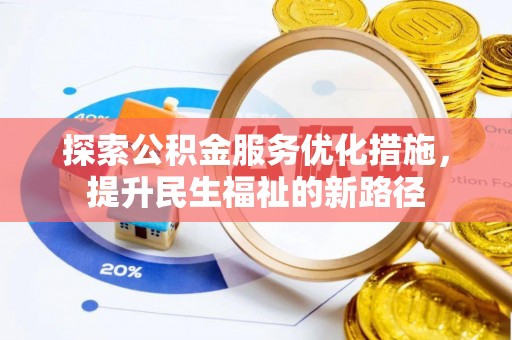沈北新区探索公积金服务优化措施，提升民生福祉的新路径