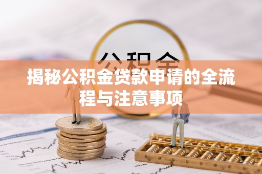 沈北新区揭秘公积金贷款申请的全流程与注意事项