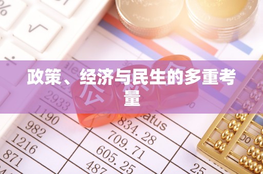 沈北新区政策、经济与民生的多重考量