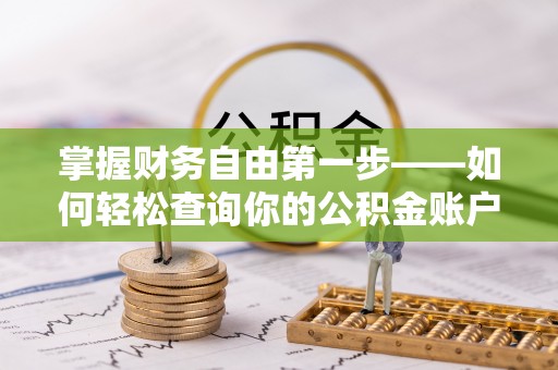 沈北新区掌握财务自由第一步——如何轻松查询你的公积金账户余额