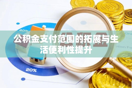沈北新区公积金支付范围的拓展与生活便利性提升