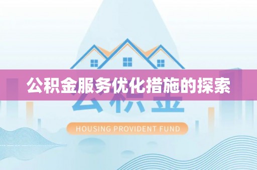 沈北新区公积金服务优化措施的探索