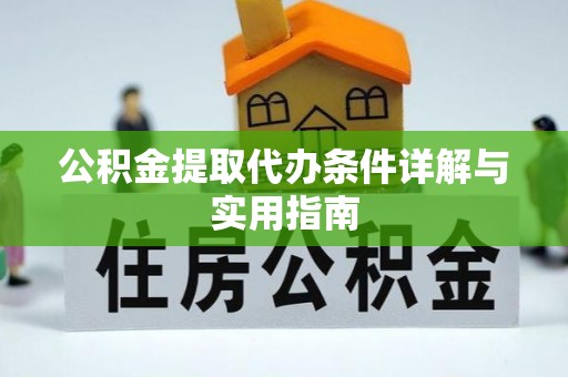 沈北新区公积金提取代办条件详解与实用指南