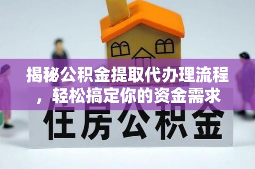 沈北新区揭秘公积金提取代办理流程，轻松搞定你的资金需求