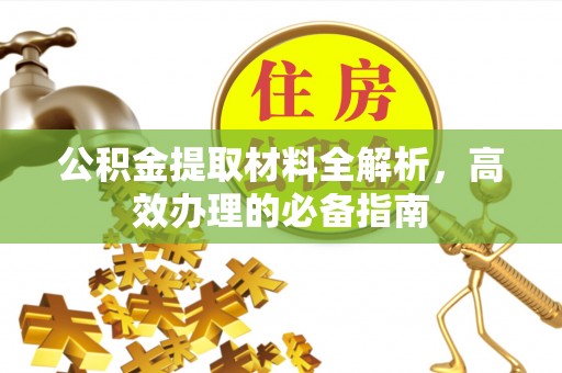沈北新区公积金提取材料全解析，高效办理的必备指南