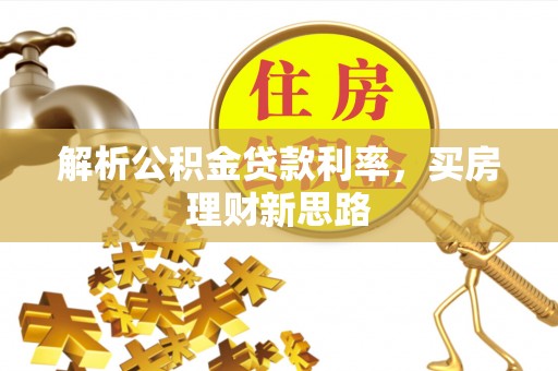 沈北新区解析公积金贷款利率，买房理财新思路