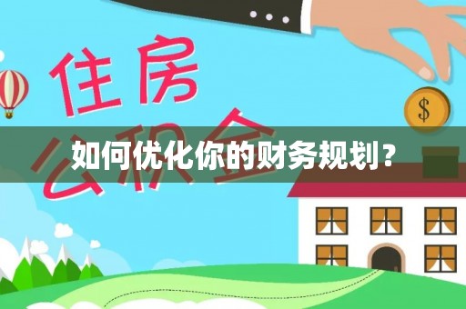 沈北新区如何优化你的财务规划？