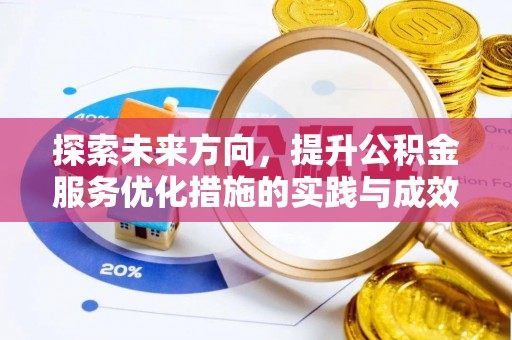 沈北新区探索未来方向，提升公积金服务优化措施的实践与成效
