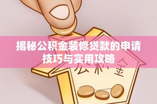 沈北新区揭秘公积金装修贷款的申请技巧与实用攻略
