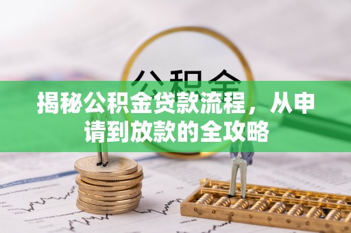 沈北新区揭秘公积金贷款流程，从申请到放款的全攻略