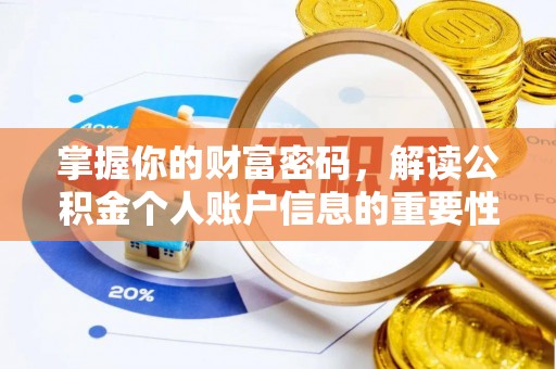 沈北新区掌握你的财富密码，解读公积金个人账户信息的重要性