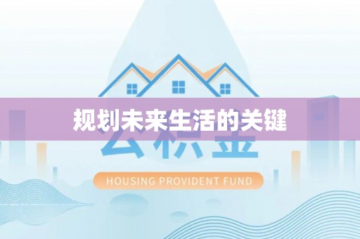 沈北新区规划未来生活的关键