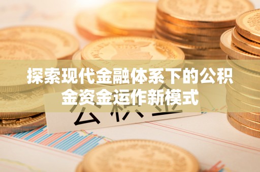 沈北新区探索现代金融体系下的公积金资金运作新模式