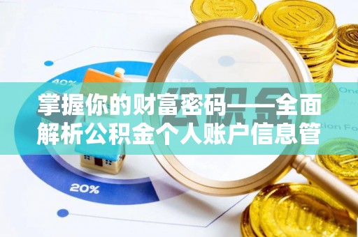 沈北新区掌握你的财富密码——全面解析公积金个人账户信息管理与优化