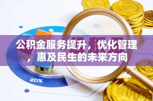 沈北新区公积金服务提升，优化管理，惠及民生的未来方向