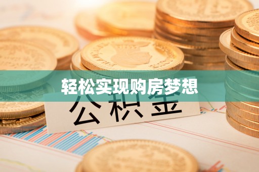 沈北新区轻松实现购房梦想
