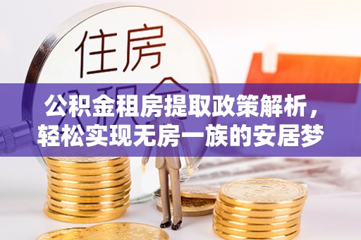 沈北新区公积金租房提取政策解析，轻松实现无房一族的安居梦想