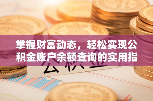 沈北新区掌握财富动态，轻松实现公积金账户余额查询的实用指南