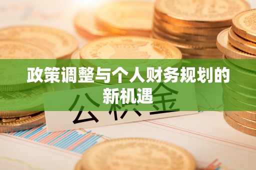 沈北新区政策调整与个人财务规划的新机遇