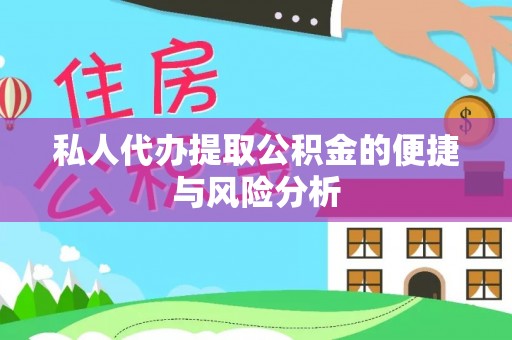 沈北新区私人代办提取公积金的便捷与风险分析