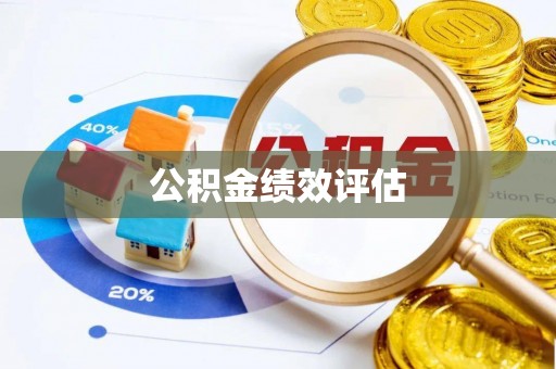 沈北新区公积金绩效评估